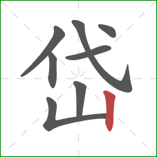 岱的笔顺第8画：竖