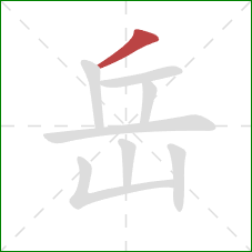 岳的笔顺第1画：撇