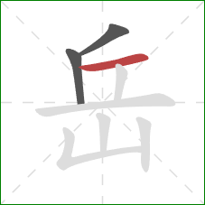 岳的笔顺第3画：横