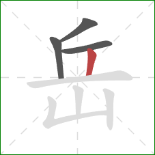 岳的笔顺第4画：竖