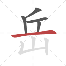 岳的笔顺第5画：横