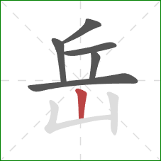 岳的笔顺第6画：竖