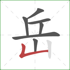 岳的笔顺第7画：竖折/竖弯