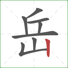 岳的笔顺第8画：竖