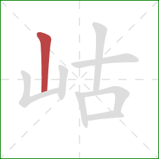 岵的笔顺第1画：竖