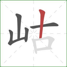 岵的笔顺第5画：竖