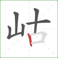 岵的笔顺第6画：竖