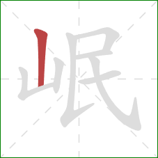 岷的笔顺第1画：竖