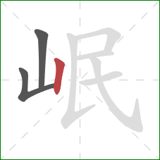 岷的笔顺第3画：竖