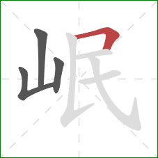 岷的笔顺第4画：横折