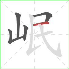 岷的笔顺第5画：横