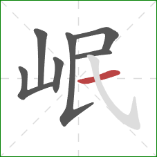 岷的笔顺第7画：横