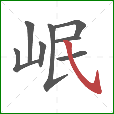 岷的笔顺第8画：斜钩