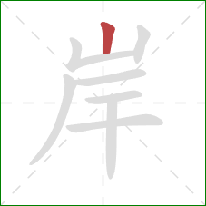 岸的笔顺第1画:竖 岸的笔顺第1画:竖