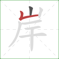 岸的笔顺第2画:竖折 岸的笔顺第2画:竖折
