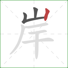 岸的笔顺第3画:竖 岸的笔顺第3画:竖