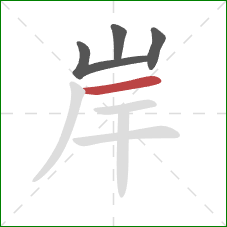 岸的笔顺第4画:横 岸的笔顺第4画:横