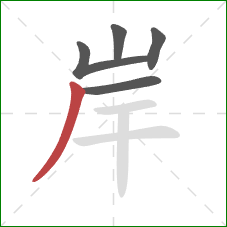 岸的笔顺第5画:撇 岸的笔顺第5画:撇