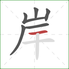 岸的笔顺第6画:横 岸的笔顺第6画:横