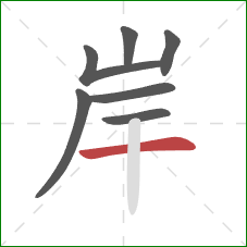 岸的笔顺第7画:横 岸的笔顺第7画:横
