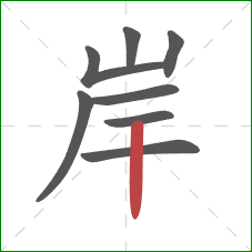 岸的笔顺第8画:竖 岸的笔顺第8画:竖