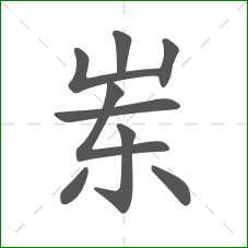 岽的笔顺