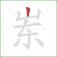 岽的笔顺第1画：竖