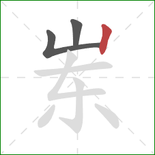 岽的笔顺第3画：竖