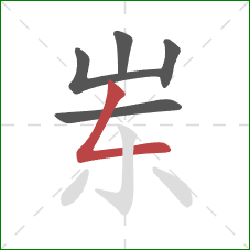 岽的笔顺第5画：撇折