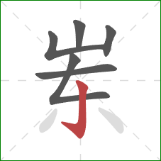岽的笔顺第6画：竖钩