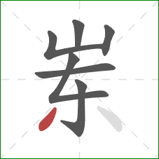 岽的笔顺第7画：撇