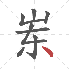 岽的笔顺第8画：点