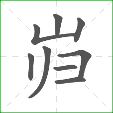 岿的笔顺