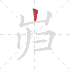 岿的笔顺第1画：竖