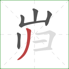岿的笔顺第5画：撇