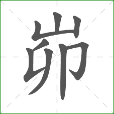 峁的笔顺