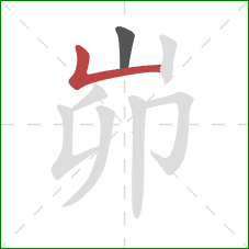 峁的笔顺第2画：竖折