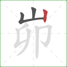 峁的笔顺第3画：竖