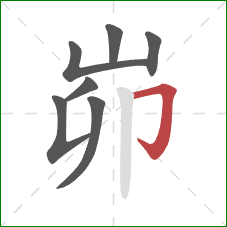 峁的笔顺第7画：横折钩
