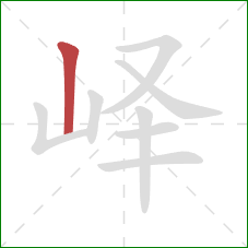 峄的笔顺第1画：竖