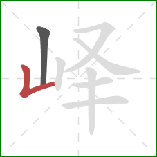 峄的笔顺第2画：竖折