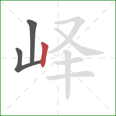 峄的笔顺第3画：竖