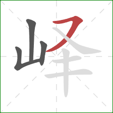 峄的笔顺第4画：横撇