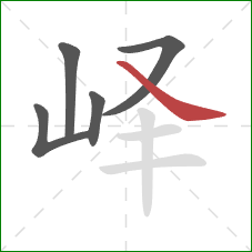 峄的笔顺第5画：捺