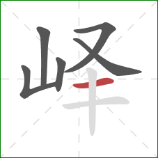 峄的笔顺第6画：横