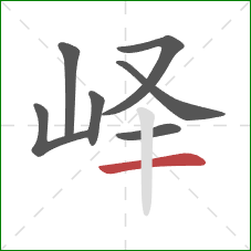 峄的笔顺第7画：横