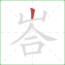 峇的笔顺第1画：竖