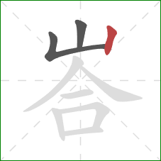 峇的笔顺第3画：竖