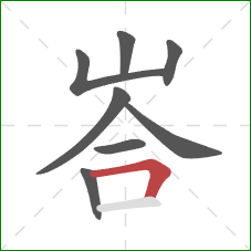 峇的笔顺第8画：横折