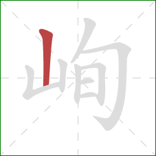 峋的笔顺第1画：竖